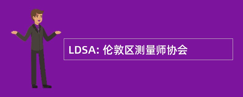 LDSA: 伦敦区测量师协会