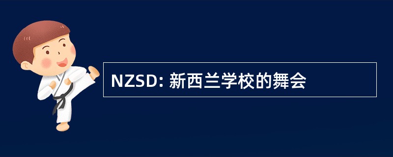 NZSD: 新西兰学校的舞会