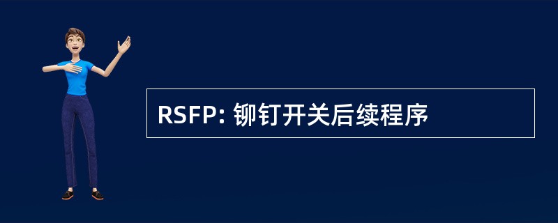 RSFP: 铆钉开关后续程序