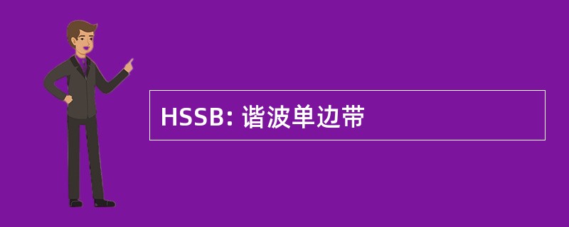 HSSB: 谐波单边带