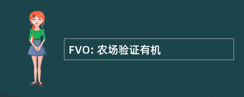 FVO: 农场验证有机