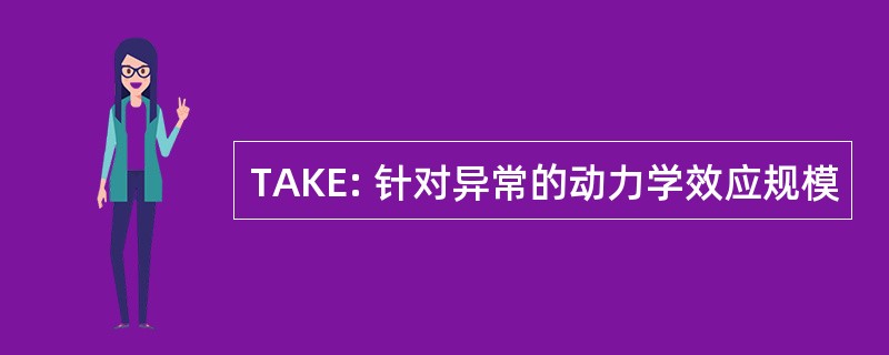 TAKE: 针对异常的动力学效应规模