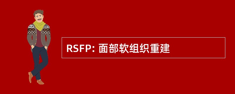 RSFP: 面部软组织重建