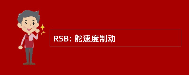 RSB: 舵速度制动