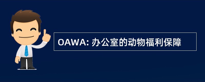 OAWA: 办公室的动物福利保障