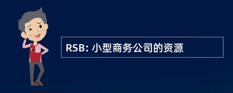 RSB: 小型商务公司的资源