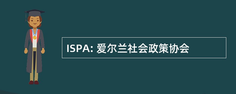 ISPA: 爱尔兰社会政策协会