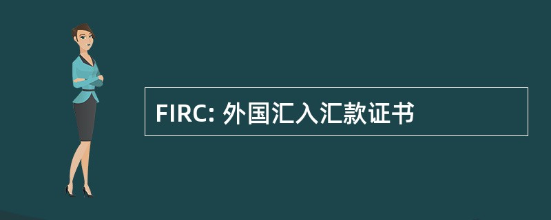 FIRC: 外国汇入汇款证书