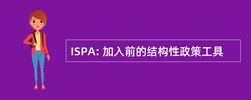 ISPA: 加入前的结构性政策工具