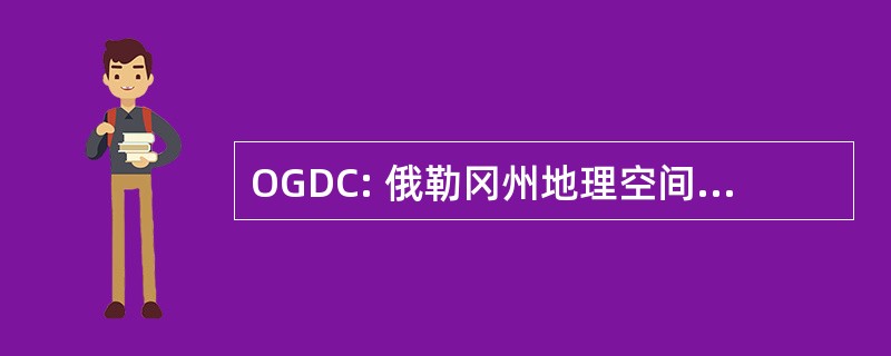 OGDC: 俄勒冈州地理空间数据交换中心