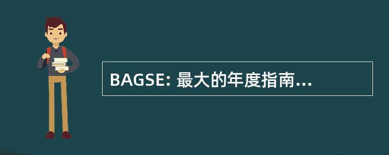 BAGSE: 最大的年度指南，音响设备