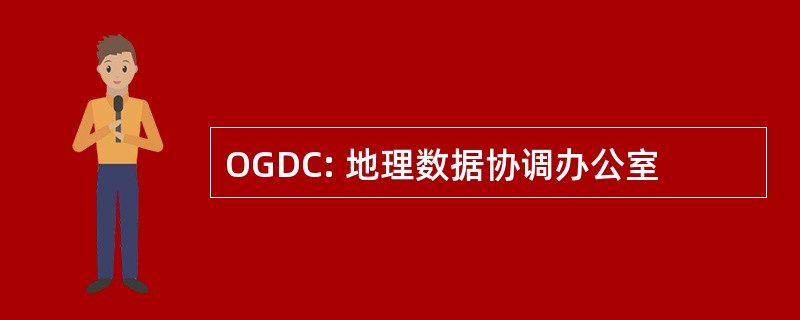 OGDC: 地理数据协调办公室