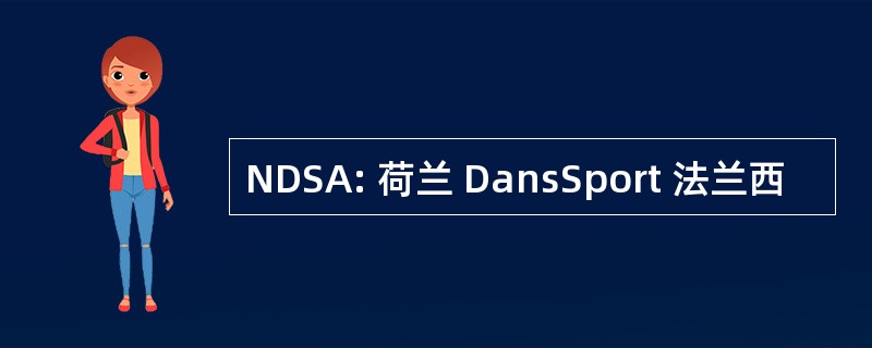 NDSA: 荷兰 DansSport 法兰西