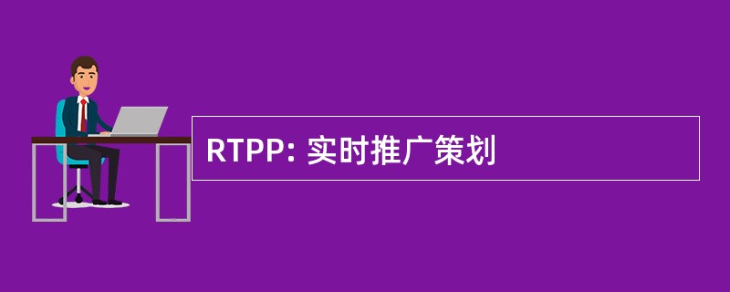 RTPP: 实时推广策划