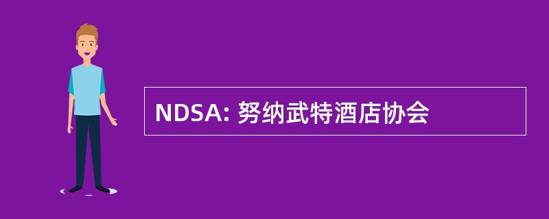 NDSA: 努纳武特酒店协会