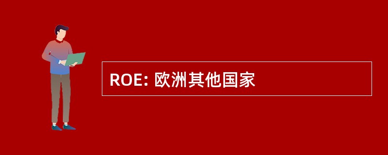 ROE: 欧洲其他国家