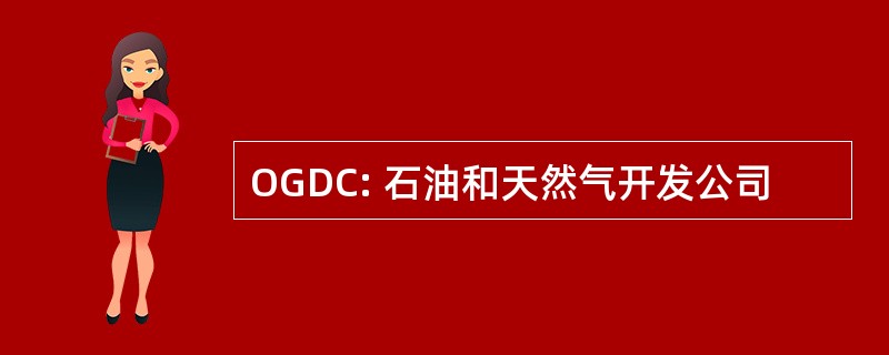 OGDC: 石油和天然气开发公司