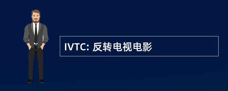 IVTC: 反转电视电影