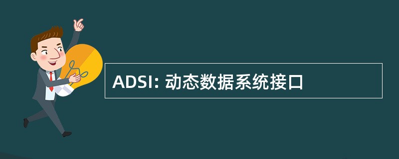 ADSI: 动态数据系统接口