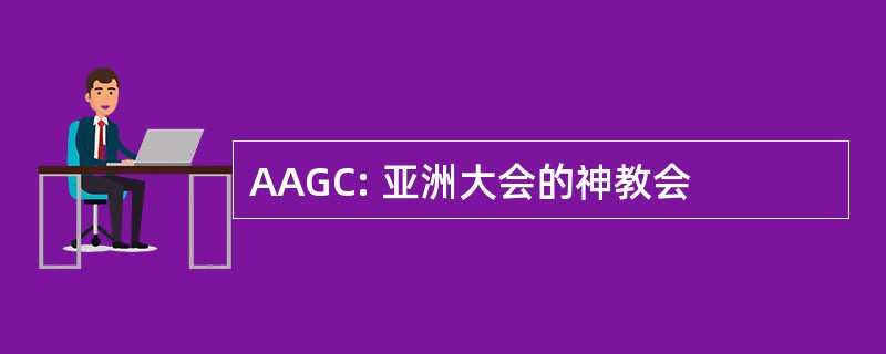 AAGC: 亚洲大会的神教会