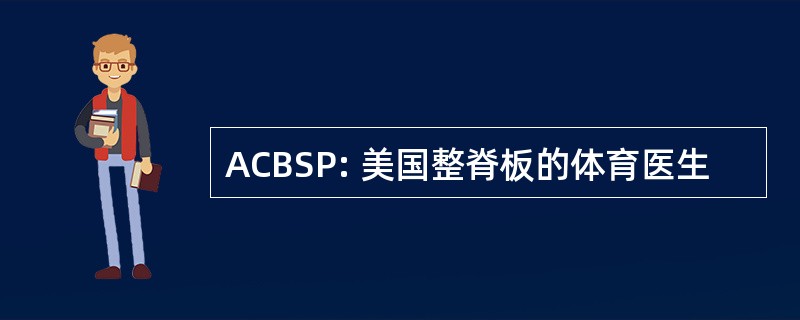 ACBSP: 美国整脊板的体育医生