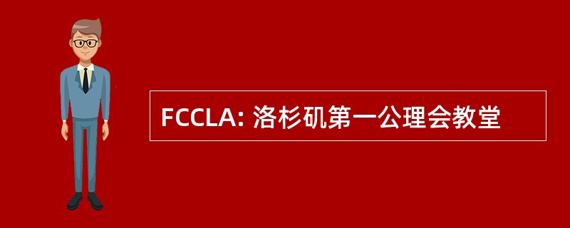 FCCLA: 洛杉矶第一公理会教堂