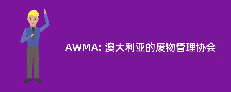 AWMA: 澳大利亚的废物管理协会