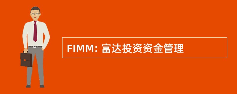 FIMM: 富达投资资金管理