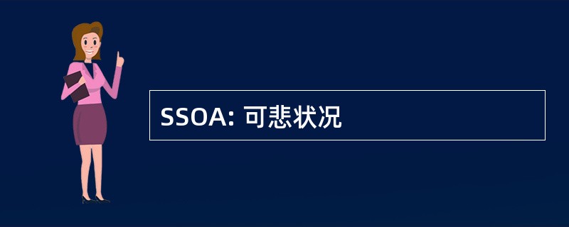 SSOA: 可悲状况