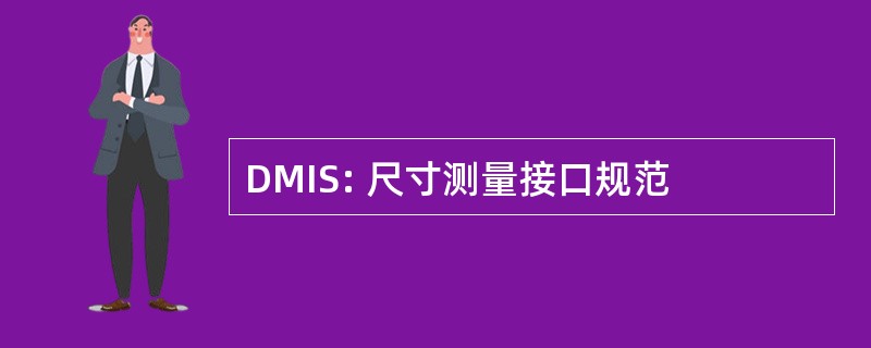 DMIS: 尺寸测量接口规范