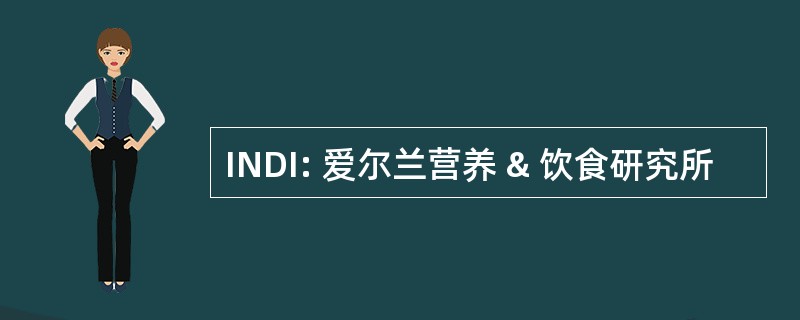 INDI: 爱尔兰营养 & 饮食研究所