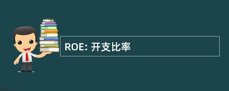 ROE: 开支比率