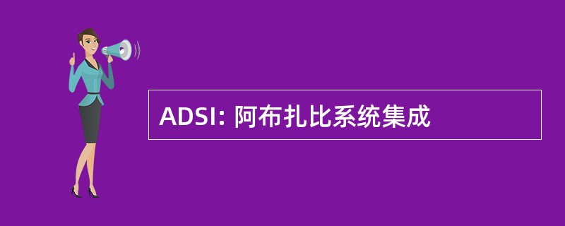 ADSI: 阿布扎比系统集成