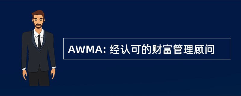 AWMA: 经认可的财富管理顾问