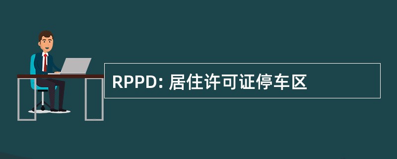 RPPD: 居住许可证停车区