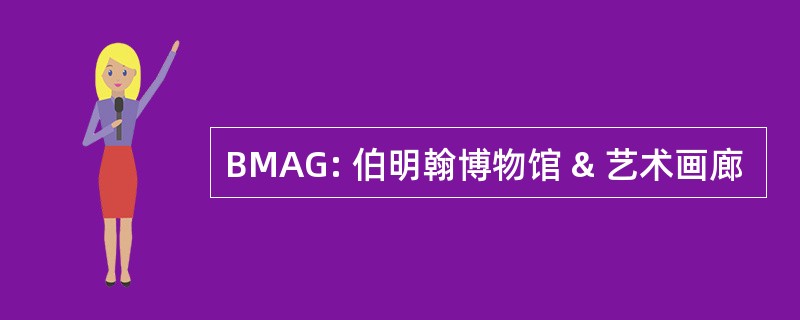 BMAG: 伯明翰博物馆 & 艺术画廊