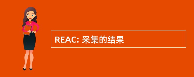 REAC: 采集的结果