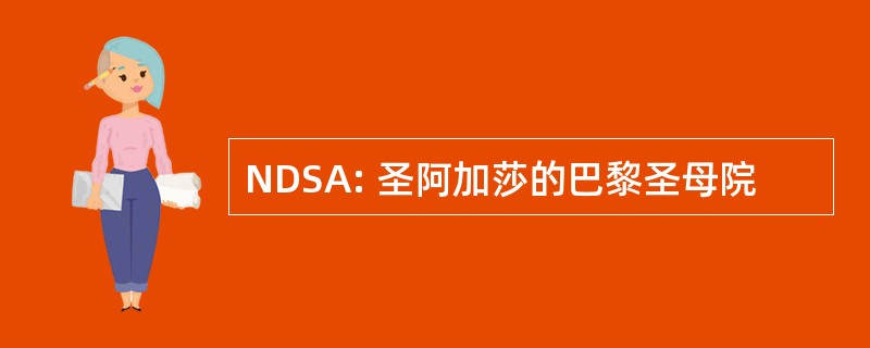 NDSA: 圣阿加莎的巴黎圣母院