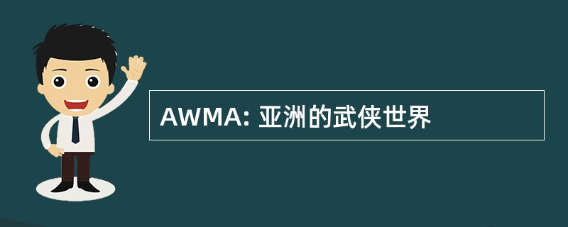 AWMA: 亚洲的武侠世界