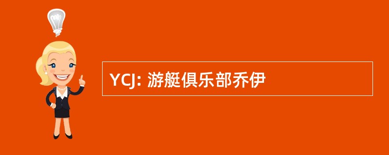 YCJ: 游艇俱乐部乔伊