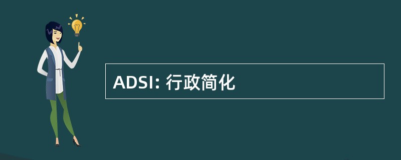 ADSI: 行政简化