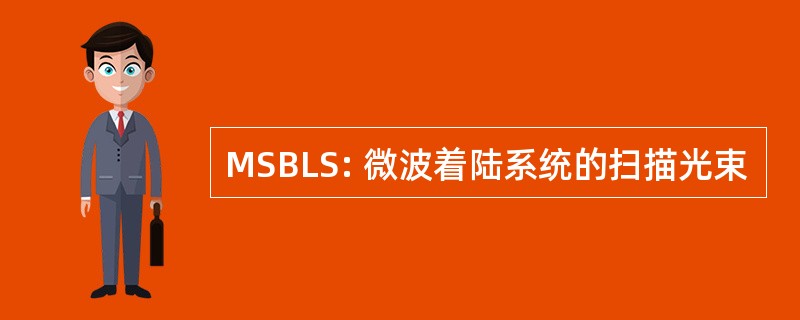 MSBLS: 微波着陆系统的扫描光束