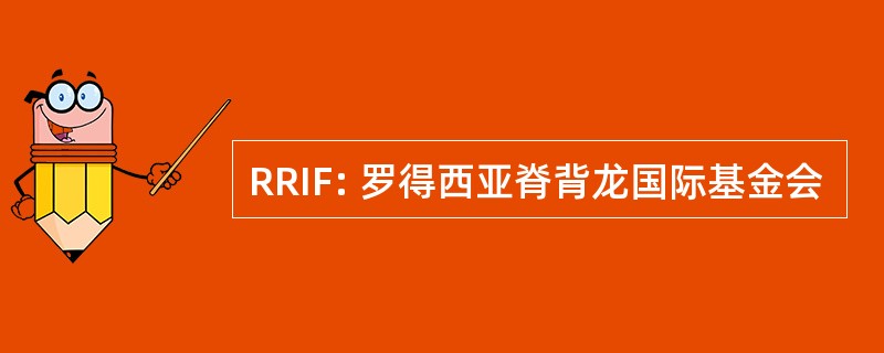 RRIF: 罗得西亚脊背龙国际基金会