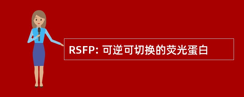 RSFP: 可逆可切换的荧光蛋白