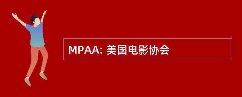 MPAA: 美国电影协会