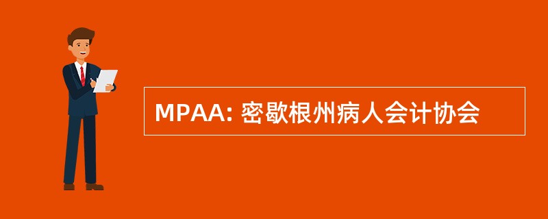 MPAA: 密歇根州病人会计协会