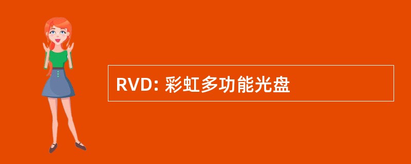 RVD: 彩虹多功能光盘