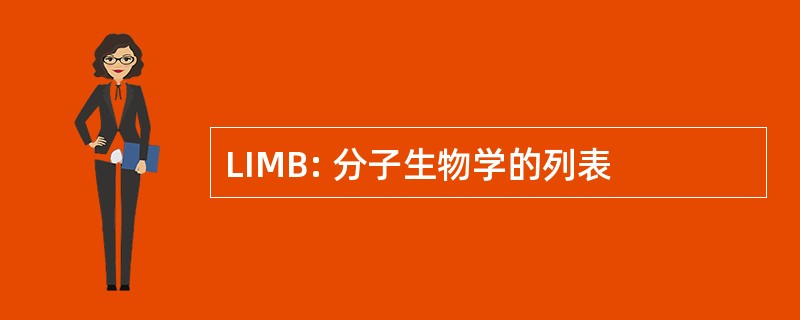 LIMB: 分子生物学的列表