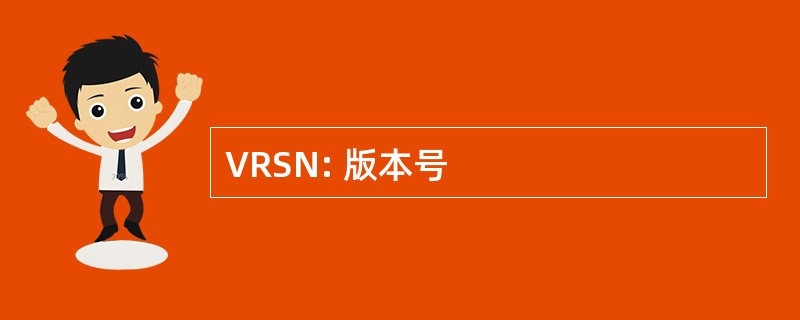 VRSN: 版本号