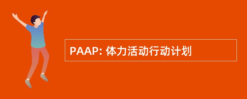 PAAP: 体力活动行动计划